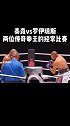 拳迷盛世，泰森vs罗伊琼斯两位传奇拳王的比赛开始啦！（第三回合）泰森 罗伊琼斯 泰森复出战平罗伊琼斯