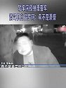 江苏扬州：轿车深夜撞击警车 竟是酒司机自投罗网：我真不是袭警