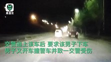 太疯狂！男子为躲避查酒驾 被拦停后撞击警车、撞伤交警