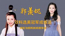 天之骄女郭羡妮：25岁成双料冠军缔造传奇，为情所困重创事业