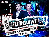 WWE两大中文解说做客皮球直播 在线与您聊聊TLC那些事