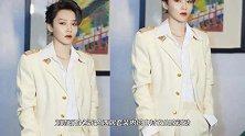 刘雨昕中性风超酷，米色西装穿出清新帅气感，不愧是女团C位