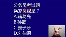 公务员考试题：兵家的鼻祖是哪位，孙武还是姜子牙？