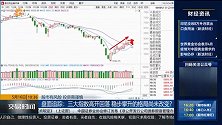 三大指数高开回落 稳步攀升的格局尚未改变？
