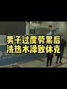 河北衡水：男子过度劳累后洗热水澡致休克