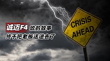诚迈F4吹的故事，终于把老板送进去了