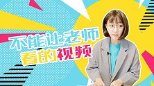 不能让老师看的视频 搞笑 同学 校园 老师 真实想法 吐槽
