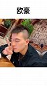 欧豪你好帅啊