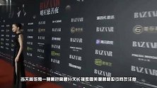芭莎红毯秀周冬雨华丽来袭，性感着装实力抢镜