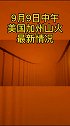 加州 美国加州最新情况（美国东部时间9月9日）