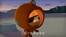 海底小纵队：在微生物的帮助下，他们找到了谢灵通，必须马上撤离