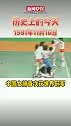 历史上的今天39年前的今天，中国女排首获世界冠军。