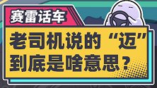 老司机经常用的“迈”，到底是个啥意思？