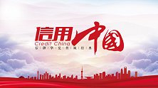 《信用中国》吉林仟客莱科技集团股份有限公司孙建国专访