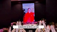 春晚导演袁德旺告别仪式内场曝光，倪萍穿黑衣难掩憔悴，76岁李金斗当场哽咽