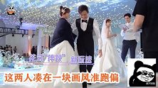 佟年韩商言婚礼花絮！两人甜蜜拥吻，亲完立马擦嘴，有被笑到！