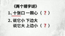 两个字谜：十张口一颗心，说它小下边大说它大上边小，猜两个字