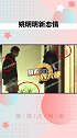 姚明明新恋情曝光。