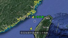 中国的三大海峡谁最重要？台湾海峡是三大海峡之首吗？真相不简单