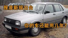 车管所公布报废新规，车主们心凉半截！你的车还能开多久？