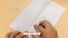 这种飞得又直又远的纸飞机你会折吗？做法超简单