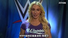 夏洛特诚邀摔迷现场观看 9月21日WWE世界巡演上海站精彩比赛