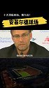 利物浦 YNWA你永远不会独行，红军安菲尔德球场英超