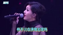 太魔怔了杨千演唱会突然止不住仰天长笑，边笑边向粉丝道歉