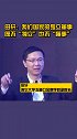 清华大学五道口金融学院副院长田轩：我们国家的独立董事既不“独立”也不“懂事”