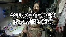 山西老祁分享个简单快捷豆腐脑做法，十分钟搞定，香滑可口真好吃