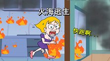 救救小姐姐2：地瓜出门旅游，刚准备出门就遇火灾，太惨了