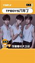 转眼过去，TFBOYS 已出道8年，三人也都走上属于自己的路，你觉得谁发展的更好呢？