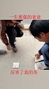 一生要强的爸爸，连孩子都不放过！