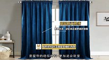 选购窗帘，别被坑了都不知道，这“4个细节”要注意！