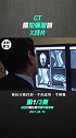 CT一辈子怎么也得接触几次吧？是不是很好奇它是如何工作的科普 科技  ct  健康 涨知识  体检