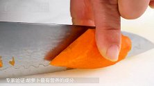 吃胡萝卜不要用油，这样做简单方便，还有很多好处！