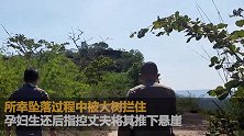中国孕妇泰国坠崖案件一审宣判 丈夫被判终身监禁称将上诉