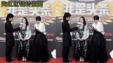 陶虹真被徐峥宠成小公主红毯上撇下老公任性转圈圈太甜了