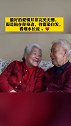 84岁奶奶病房吹口琴陪老伴。最好的爱情并非完美无憾，而是陪在你身边，待霜染白发，看细水长流 。[爱心]