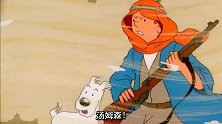 丁丁喊汤姆森的名字，汤普森却以为是海市蜃楼，怎料发现不对劲