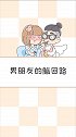 男朋友的脑回路