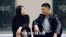 女债主讨不回30万欠款，却执意嫁给欠债者，索要50万彩礼