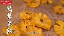 最天然的果干自己做，无添加最健康，气炸锅烤箱干燥机一次学会！