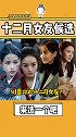 十二月女友 赵丽颖 金晨 李一桐 孙怡 庄达菲 向涵之 你选谁？