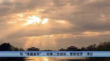 一代开国皇帝文治武功不逊乾隆，却落得国破家亡饿死的悲惨结局