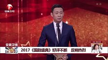 安徽卫视：2017年《国剧盛典》好评不断 反响热烈