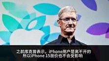 库克曾称iPhone用户是离不开的  iPhone15涨价也不会受影响