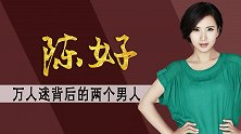 从万人迷到嫁入豪门，巅峰时隐退，42岁陈好现在怎么样了？