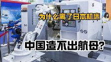 为什么离了日本机床，中国造不出航母？机床技术为何落后30年？