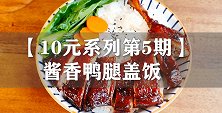 【10元系列】6块钱不到,100%满足的酱香鸭腿盖饭！